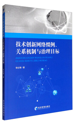 

技术创新网络惯例、关系机制与治理目标