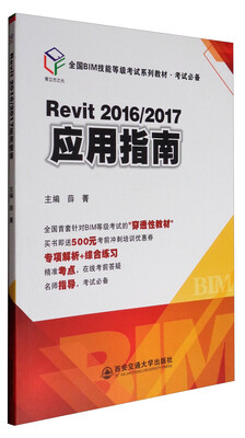 

Revit 2016/2017应用指南/全国BIM技能等级考试系列教材·考试必备