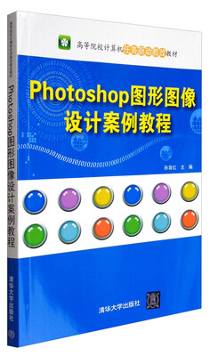 

Photoshop图形图像设计案例教程/高等院校计算机任务驱动教改教材