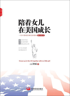 

陪着女儿在美国成长