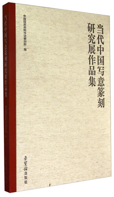 

当代中国写意篆刻研究展作品集
