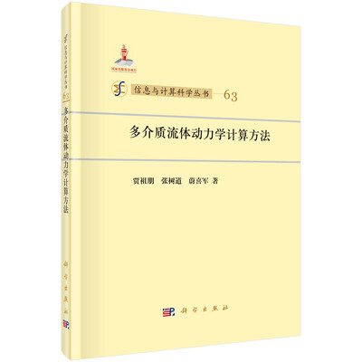 

信息与计算科学丛书（63）：多介质流体动力学计算方法