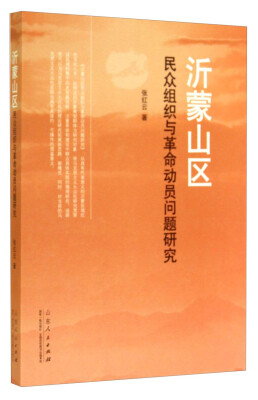 

沂蒙山区民众组织与革命动员问题研究