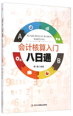 

会计核算入门八日通
