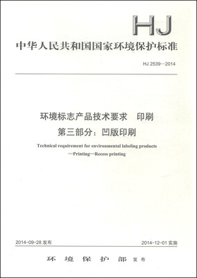 

中华人民共和国国家环境保护标准（HJ 2539-2014）·环境标志产品技术要求 印刷 第三部分：凹版印刷