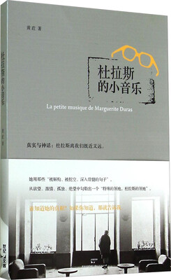 

杜拉斯的小音乐