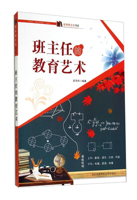 

优秀班主任书系：班主任的教育艺术