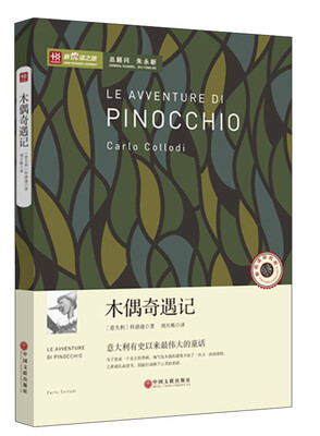 

新悦读之旅——木偶奇遇记