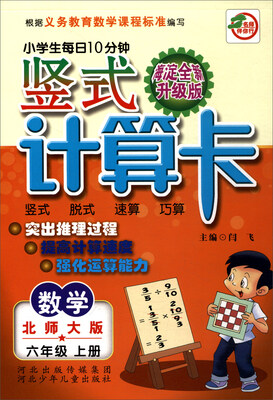 

小学生每日10分钟竖式计算卡：数学（六年级上册 北师大版 海淀全新升级版）