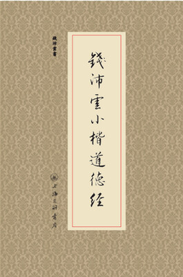 

钱沛云小楷道德经