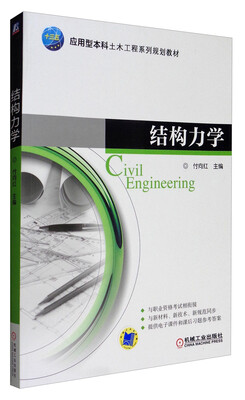 

结构力学/应用型本科土木工程系列规划教材