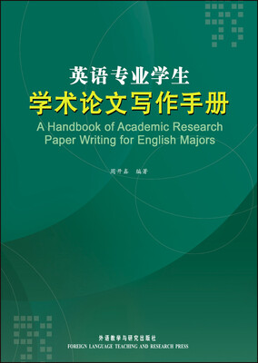 

英语专业学生学术论文写作手册(高等学校英语专业系列教材)(2017版)