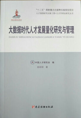 

大数据时代人才发展量化研究与管理