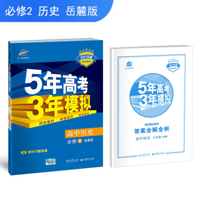 

高中历史 必修2 岳麓版 2018版高中同步 5年高考3年模拟 曲一线科学备考