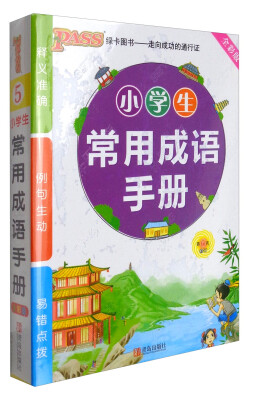 

绿卡图书 2017版 小学掌中宝：小学生常用成语手册（通用版 全彩版 第6次修订）