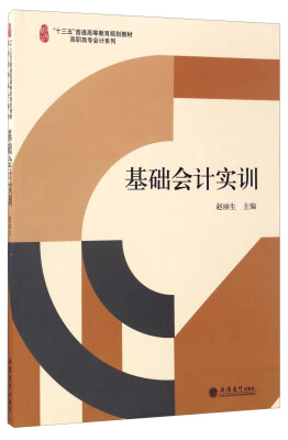 

基础会计实训/“十三五”普通高等教育规划教材·高职高专会计系列