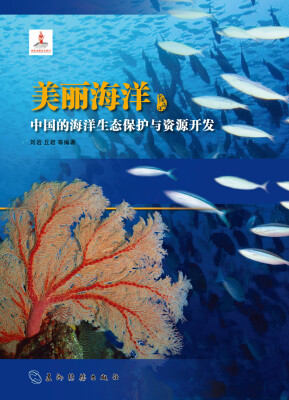 

美丽海洋 中国的海洋生态保护与资源开发（汉）[China's Marine Conservation and Development