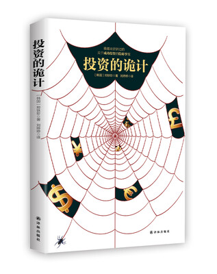 

投资的诡计