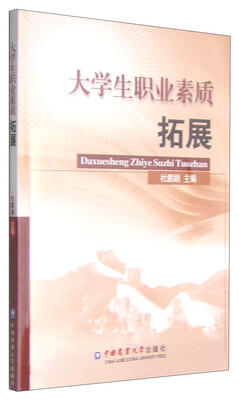 

大学生职业素质拓展