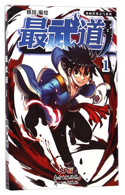 

漫画世界元气系列：最武道（1）
