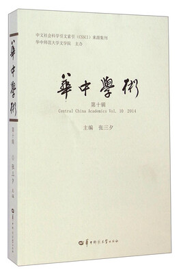 

华中学术第十辑