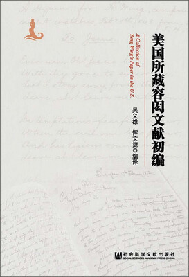 

美国所藏容闳文献初编