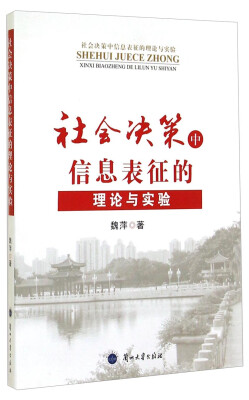 

社会决策中信息表征的理论与实验