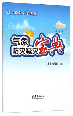 

气象防灾减灾宝典