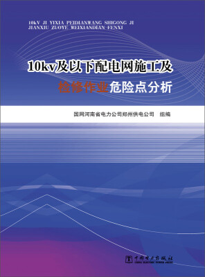 

10kV及以下配电网施工及检修作业危险点分析