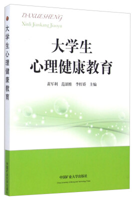 

大学生心理健康教育