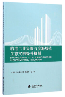 

临港工业集聚与滨海城镇生态文明提升机制