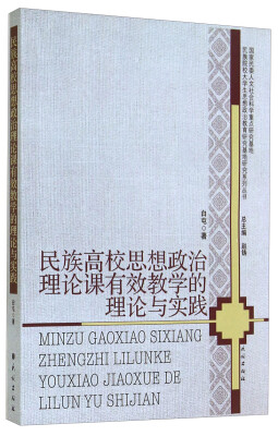 

民族高校思想政治理论课有效教学的理论与实践