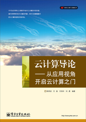 

云计算导论：从应用视角开启云计算之门