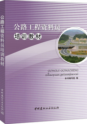 

公路工程资料员培训教材