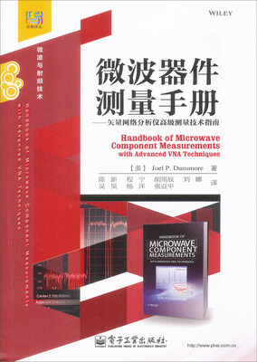 

微波器件测量手册：矢量网络分析仪高级测量技术指南