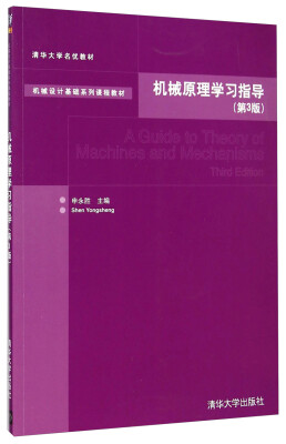 

机械原理学习指导（第3版）/机械设计基础系列课程教材