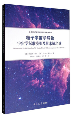

粒子宇宙学导论：宇宙学标准模型及其未解之谜