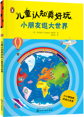 

儿童认知真好玩.小朋友逛大世界