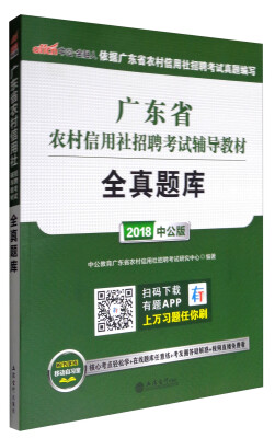 

中公版·2018广东省农村信用社招聘考试辅导教材：全真题库