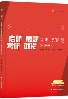 

2018启航考研思想政治经典1500题