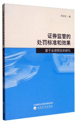 

证券监管的处罚标准和效果基于业绩预告的研究