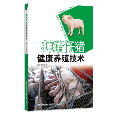 

种猪仔猪健康养殖技术(金钥匙