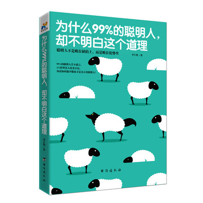 

为什么99%的聪明人，却不明白这个道理