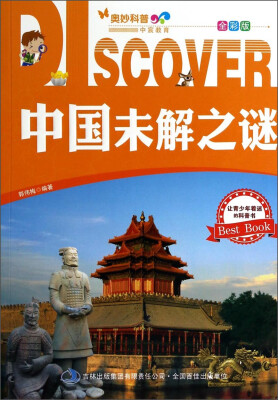 

奥妙科普·中宸教育中国未解之谜全彩版