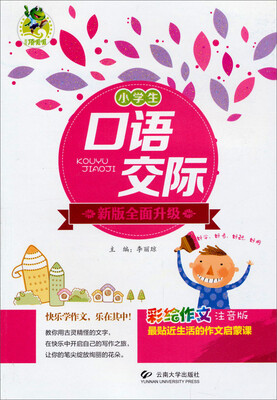 

小学生口语交际（新版全面升级 彩绘作文注音版）