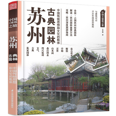 

中国古建筑之旅：苏州古典园林
