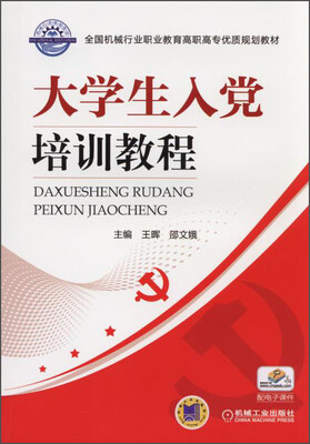 

大学生入党培训教程/全国机械行业职业教育高职高专优质规划教材