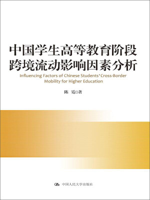 

中国学生高等教育阶段跨境流动影响因素分析