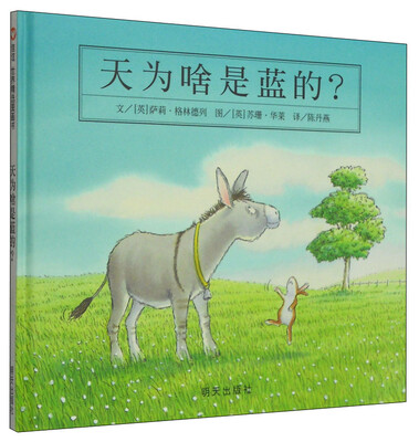

信谊绘本世界精选图画书：天为啥是蓝的