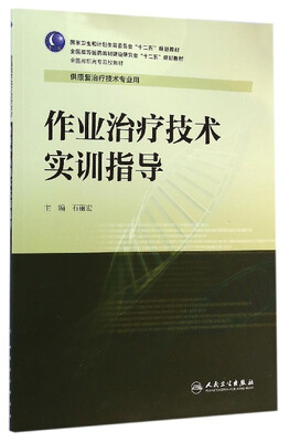 

作业治疗技术实训指导/全国高职高专院校教材